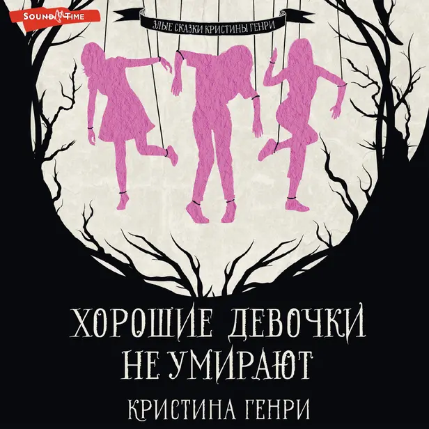 Хорошие девочки не умирают. Обложка