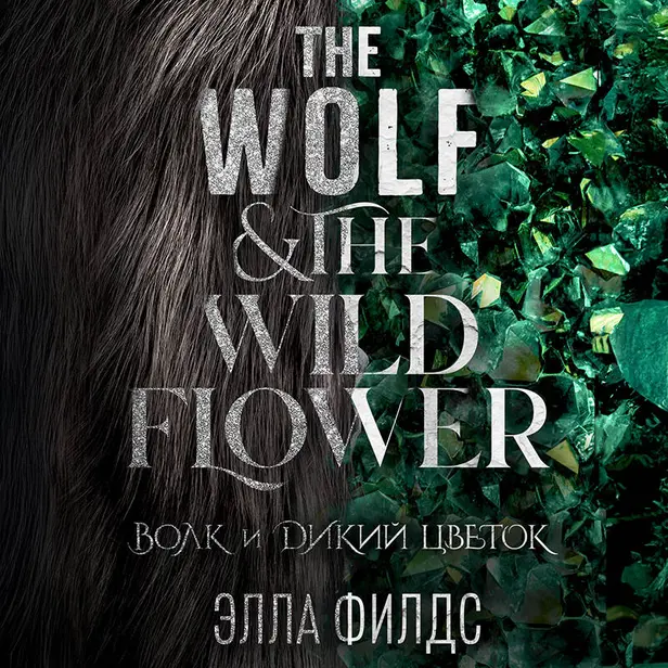 Волк и дикий цветок. Обложка