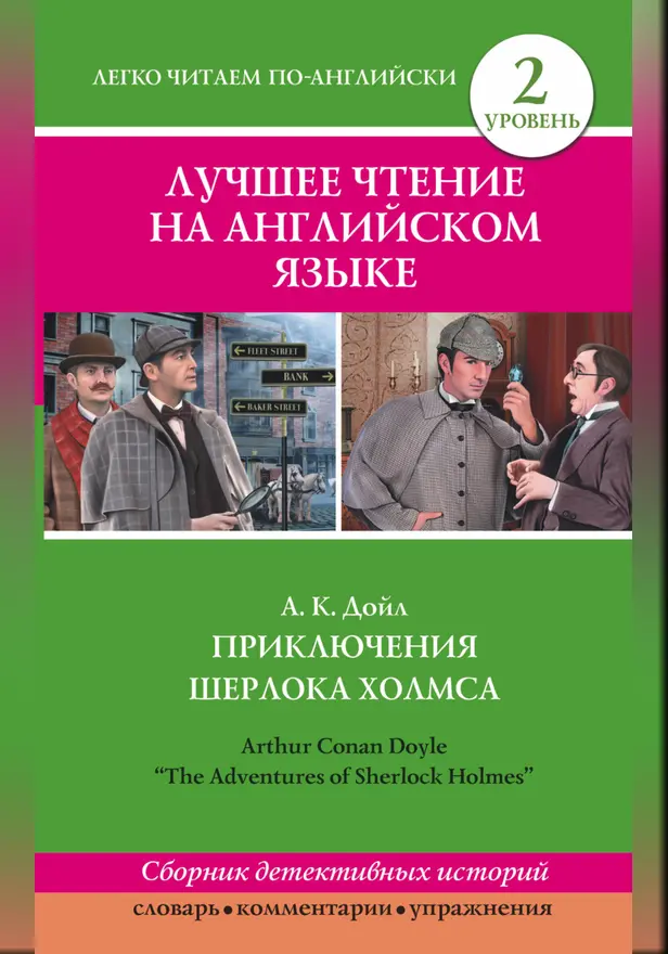Лучшее чтение на английском языке. Уровень 2. Приключения Шерлока Холмса. Обложка