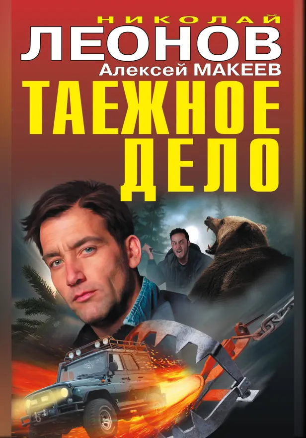 Таежное дело. Обложка