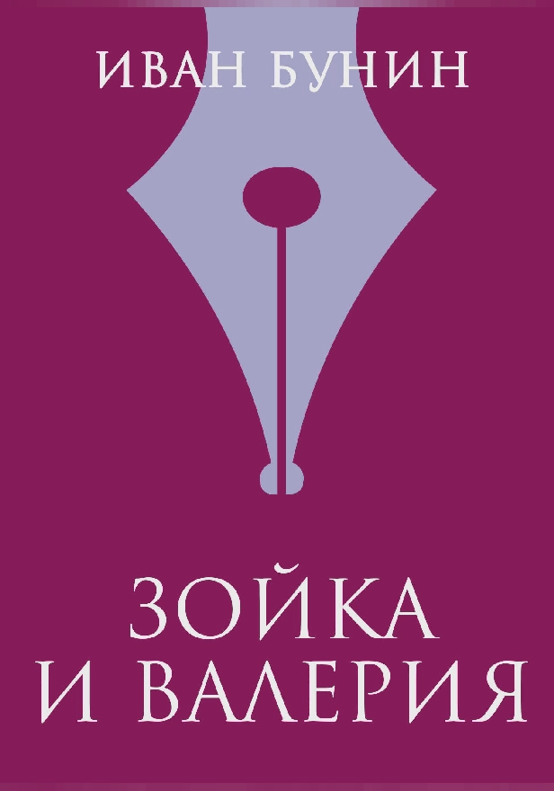 Зойка и Валерия. Обложка