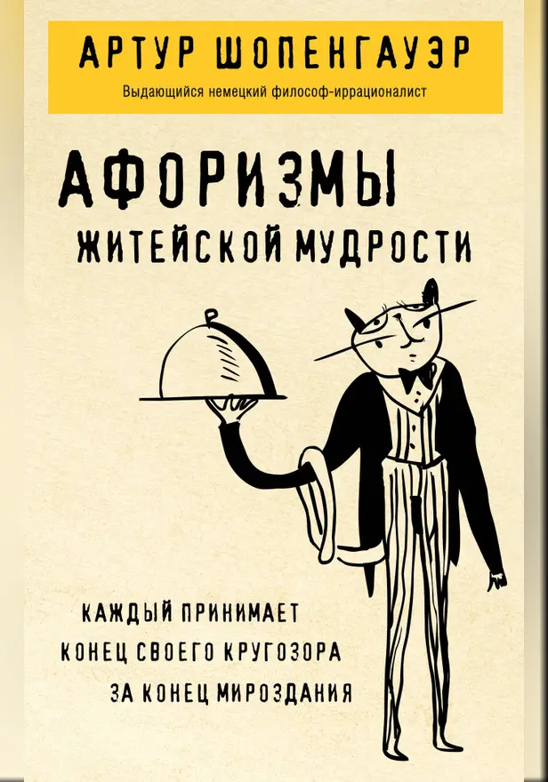 Афоризмы житейской мудрости. Обложка