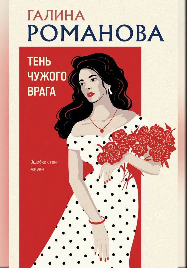 Тень чужого врага. Обложка