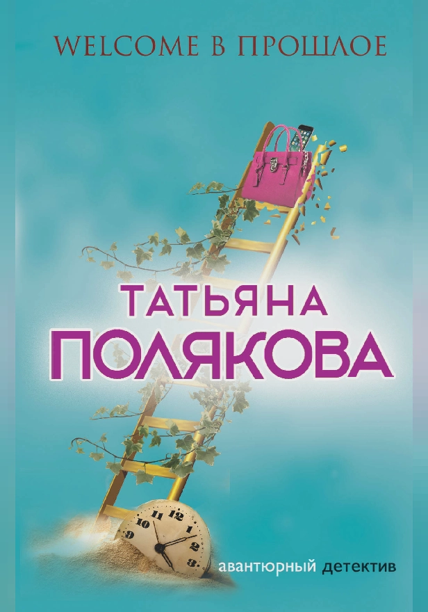 Welcome в прошлое. Обложка