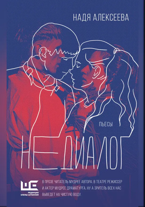 Недиалог. Обложка