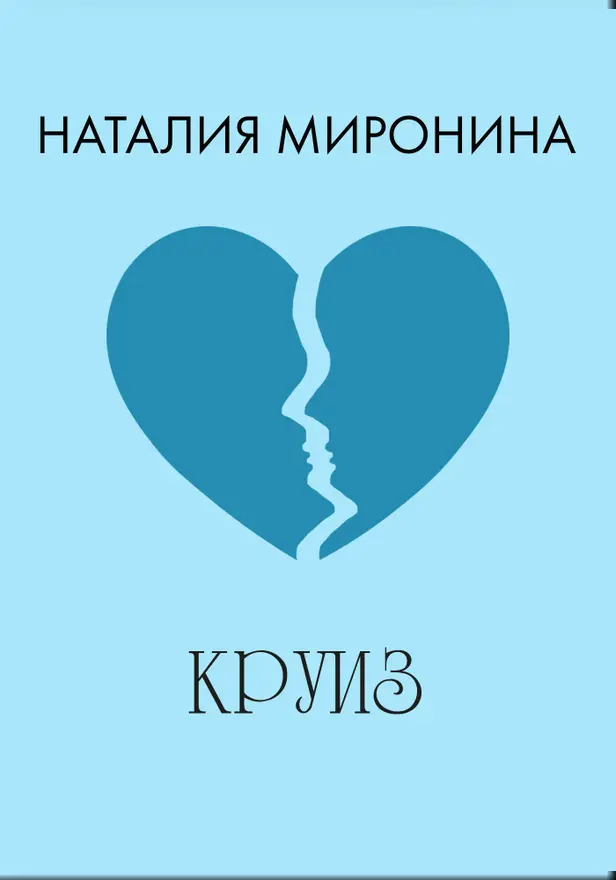 Круиз. Обложка