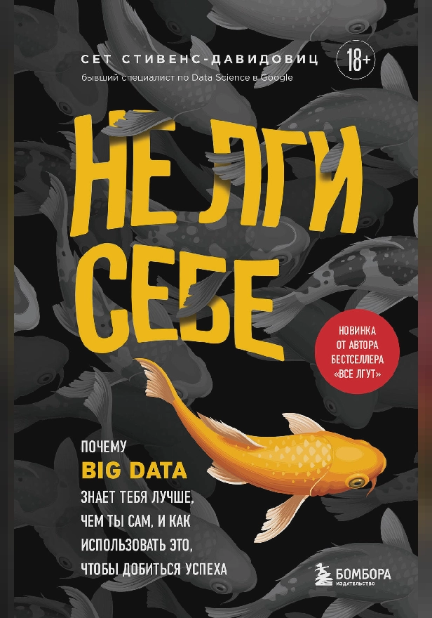 Не лги себе. Почему Big Data знает тебя лучше, чем ты сам, и как использовать это, чтобы добиться успеха. Обложка