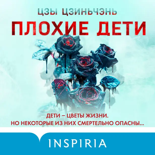 Плохие дети. Обложка