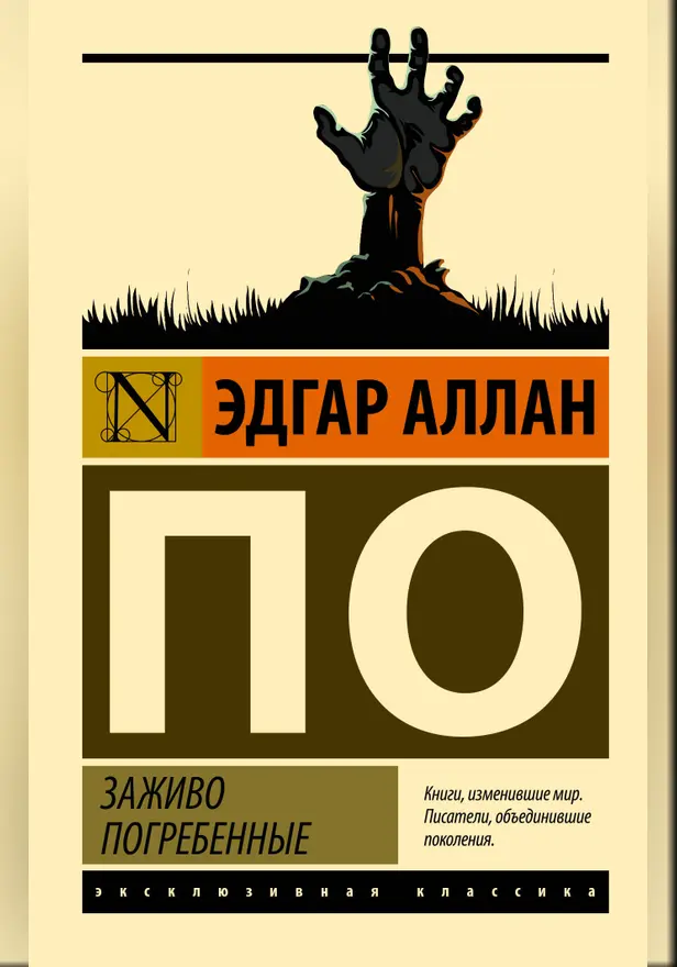 Заживо погребенные. Обложка