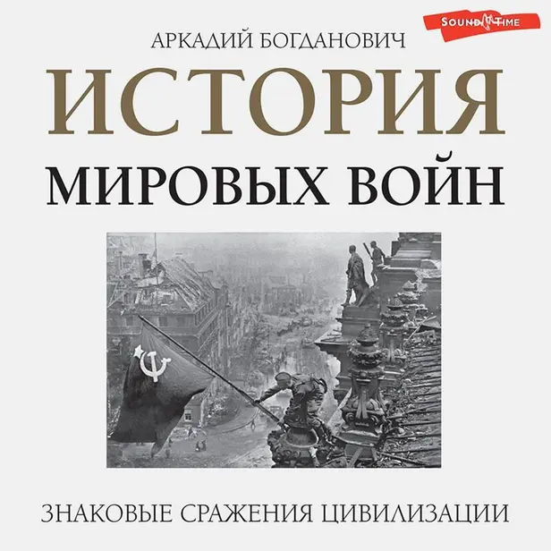 История мировых войн. Обложка