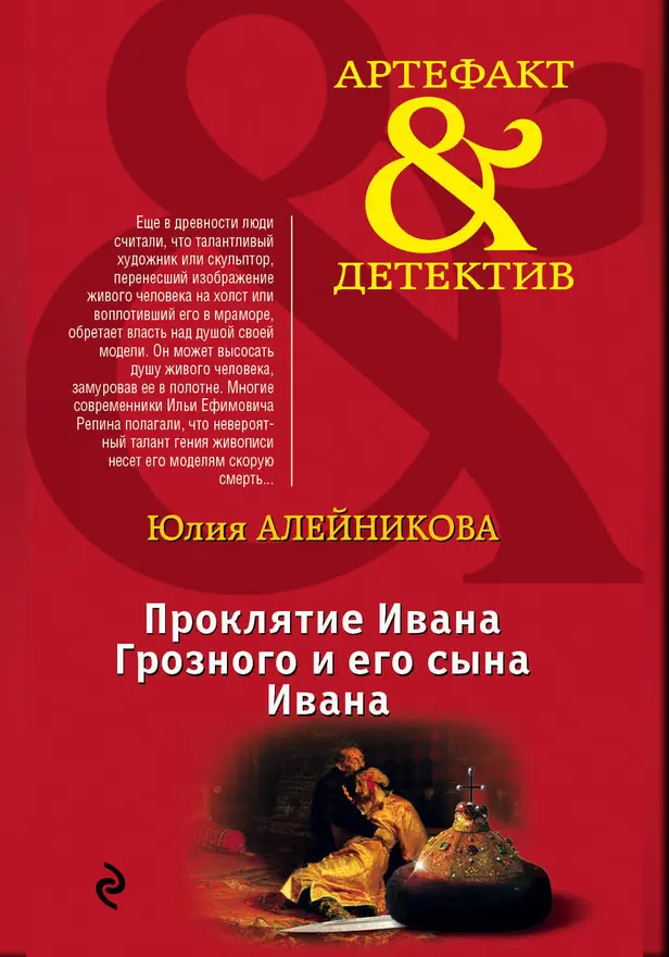 Проклятие Ивана Грозного и его сына Ивана. Обложка