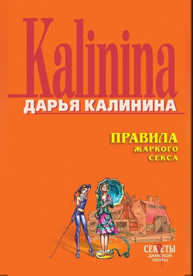 Правила жаркого секса. Обложка