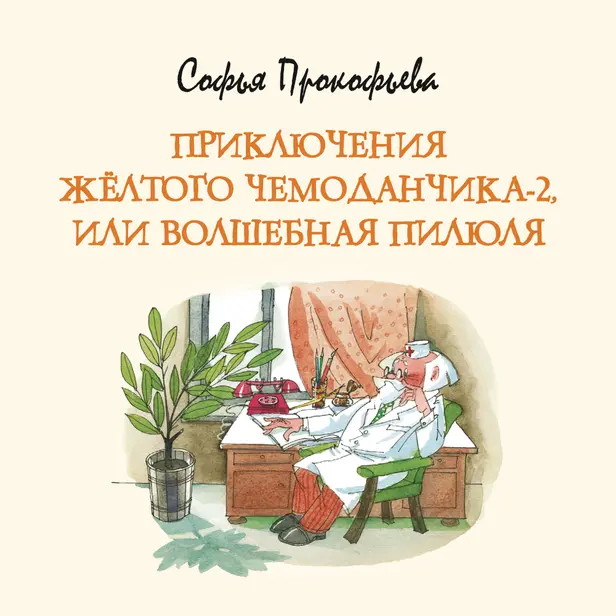 Приключения жёлтого чемоданчика-2, или Волшебная пилюля. Обложка