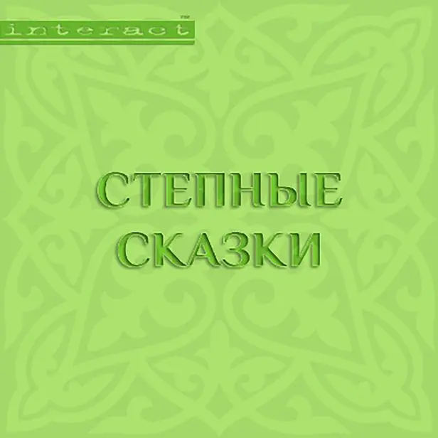 Степные сказки. Обложка
