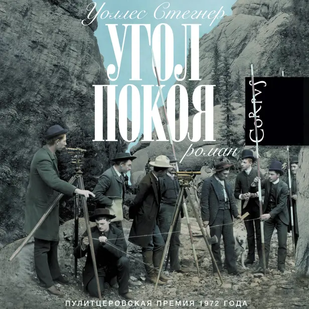 Угол покоя. Обложка