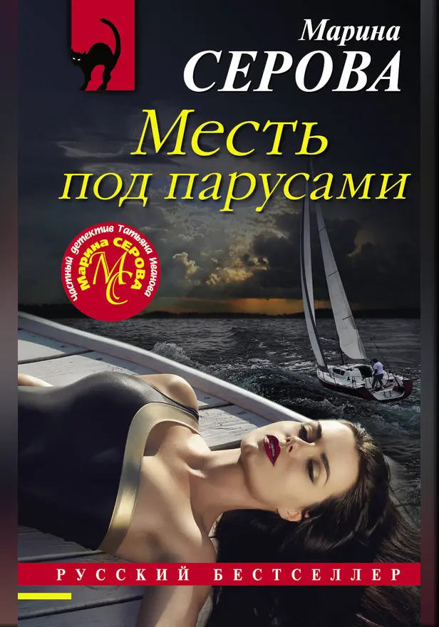 Месть под парусами. Обложка