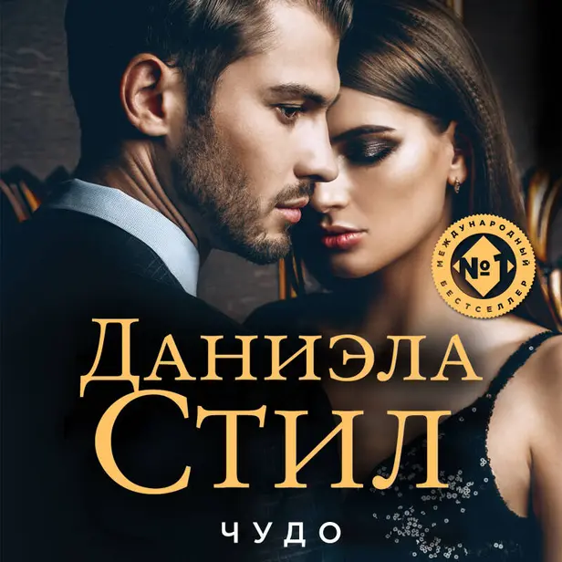Чудо. Обложка