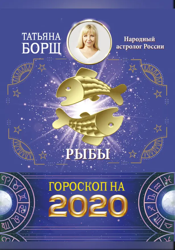 РЫБЫ. Гороскоп на 2020 год. Обложка