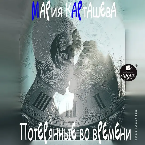 Потерянные во времени. Обложка