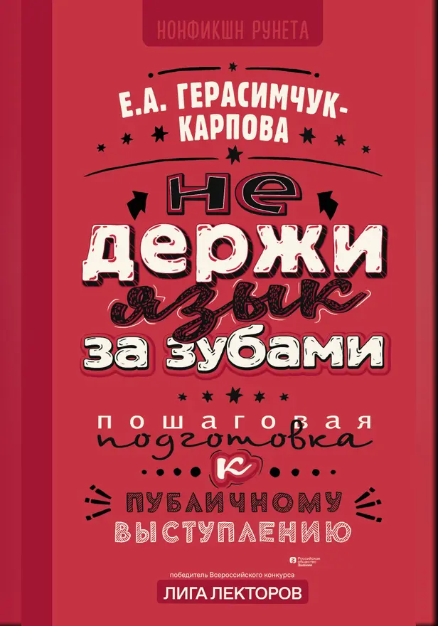 НЕ держи язык за зубами. Пошаговая подготовка к публичному выступлению. Обложка