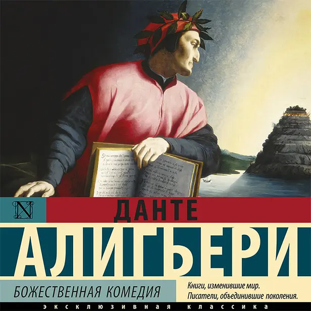 Божественная Комедия. Обложка