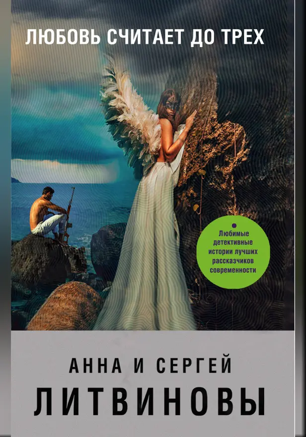 Любовь считает до трех (сборник). Обложка