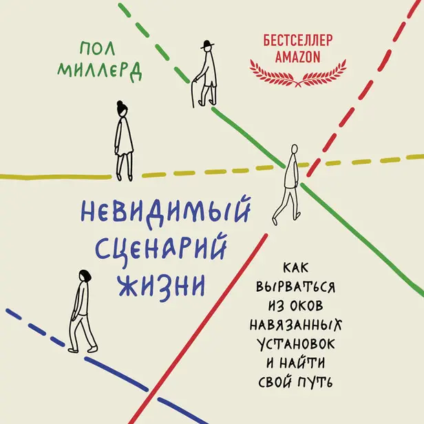 Невидимый сценарий жизни. Как вырваться из оков навязанных установок и найти свой путь. Обложка