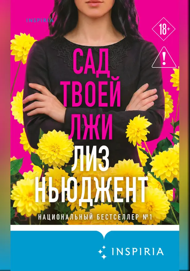 Сад твоей лжи. Обложка