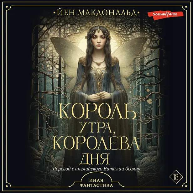 Король утра, королева дня. Обложка