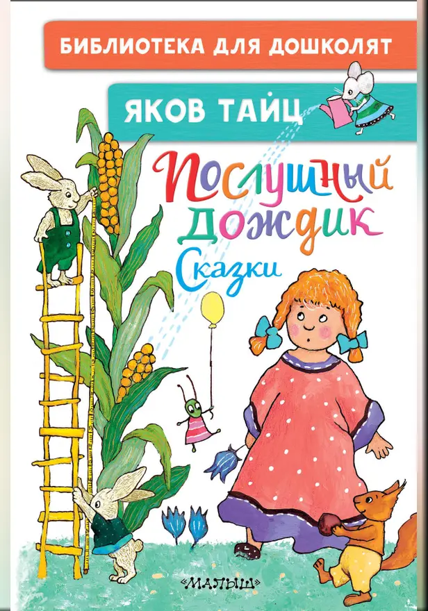 Послушный дождик. Сказки. Обложка