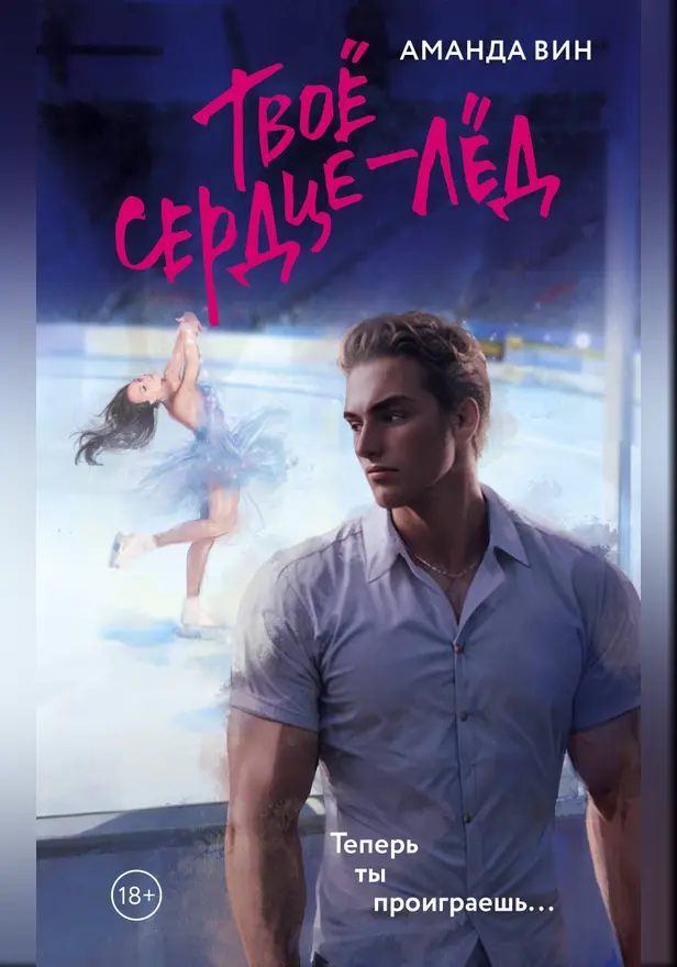 Твое сердце - лед. Обложка
