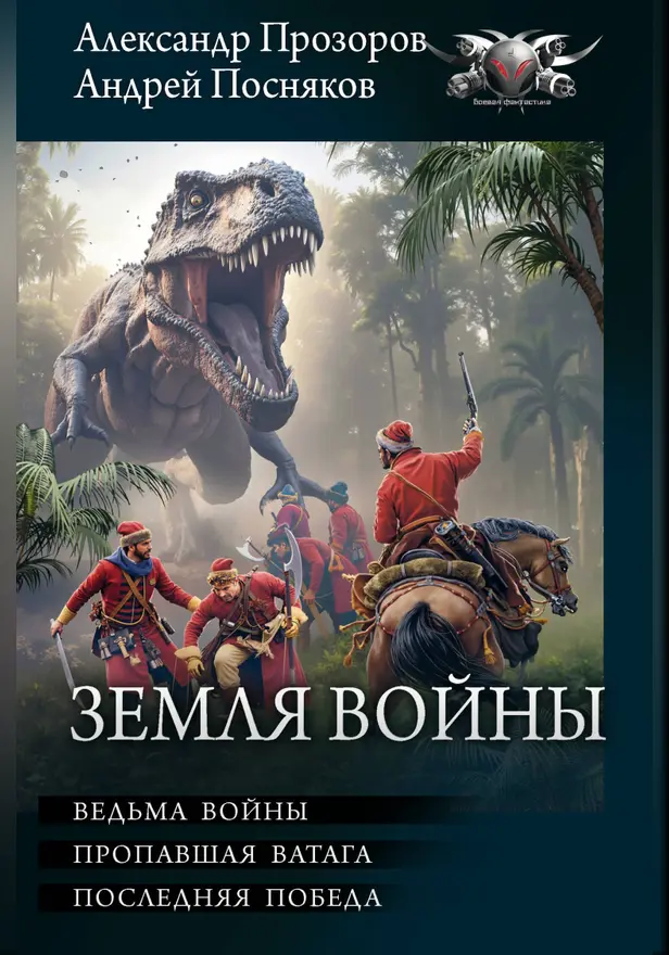 Земля войны. Обложка