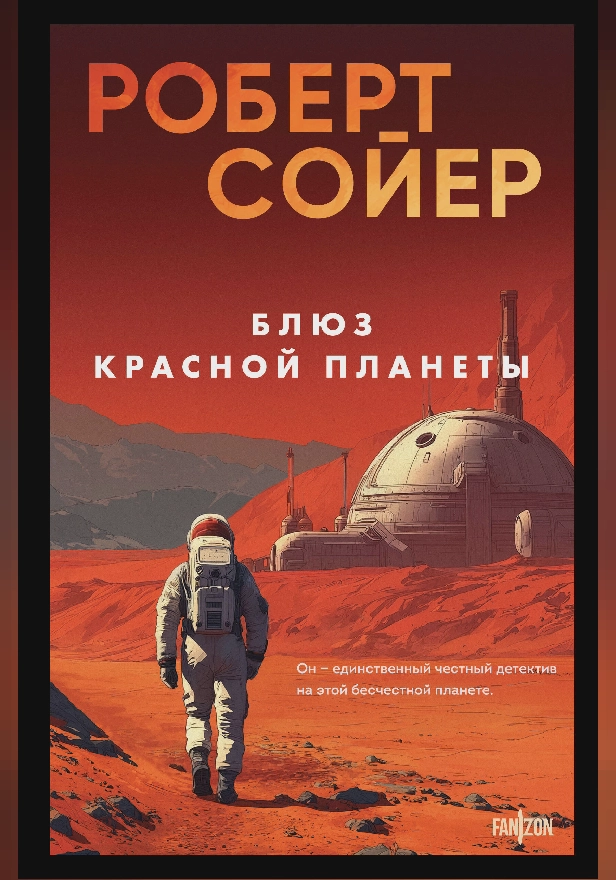 Блюз Красной планеты. Обложка