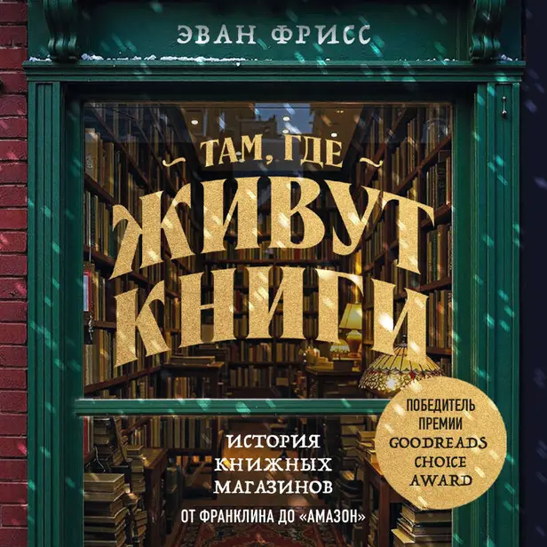 Там, где живут книги. История книжных магазинов от Франклина до "Амазон". Обложка