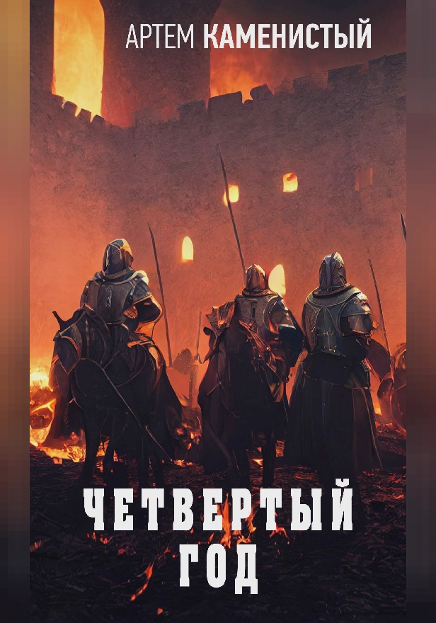 Четвертый год. Обложка