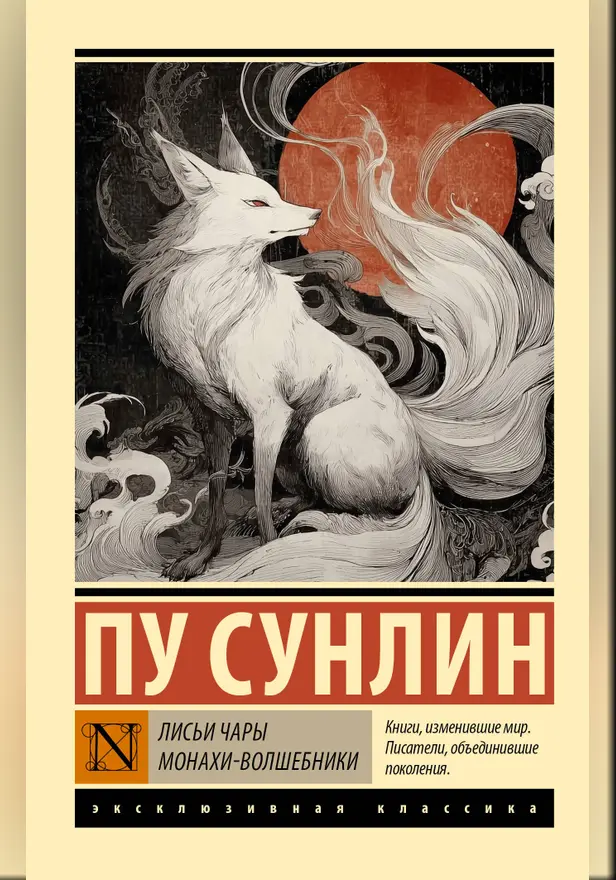 Лисьи чары. Монахи-волшебники. Обложка