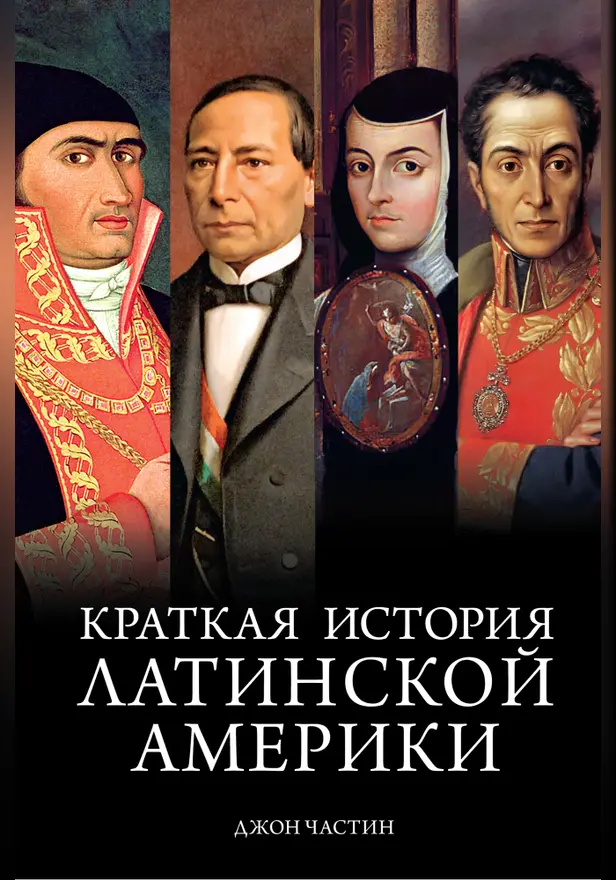 Краткая история Латинской Америки. Обложка