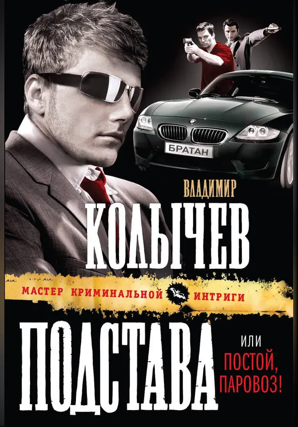 Подстава, или Постой, паровоз!. Обложка