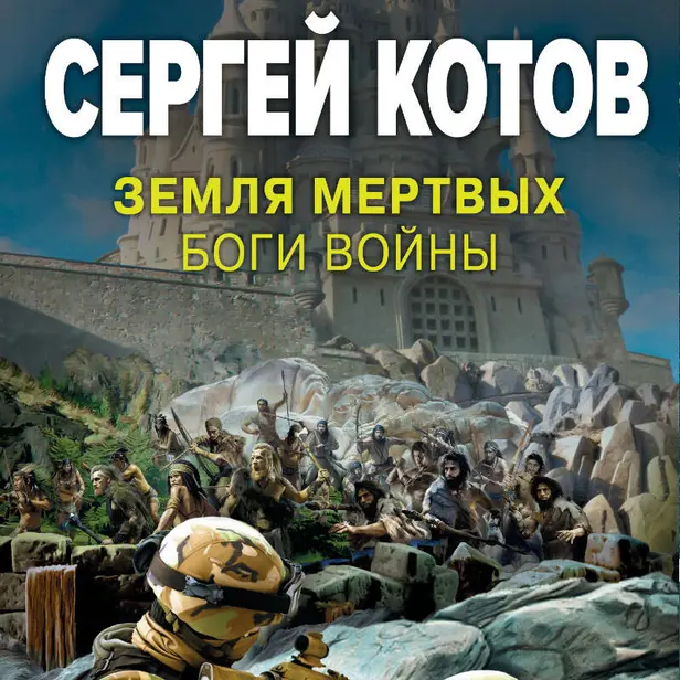 Земля мертвых. Боги войны. Обложка