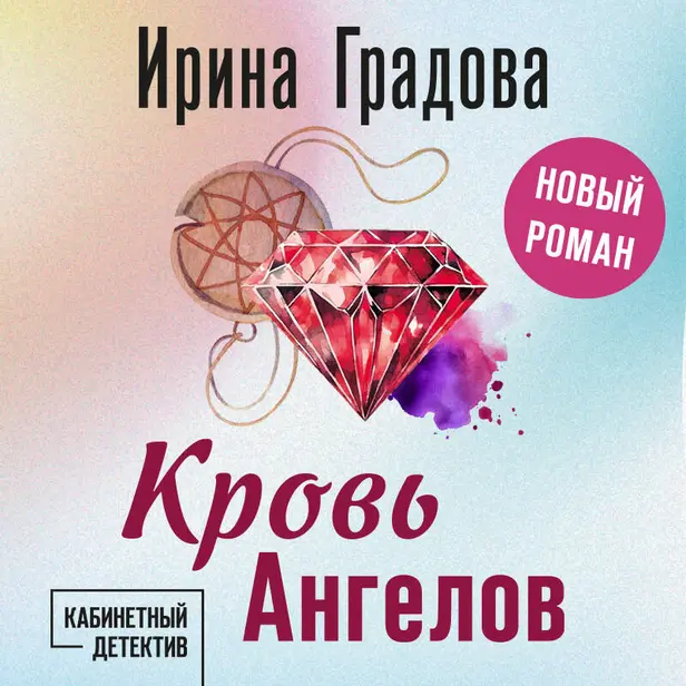 Кровь Ангелов. Обложка