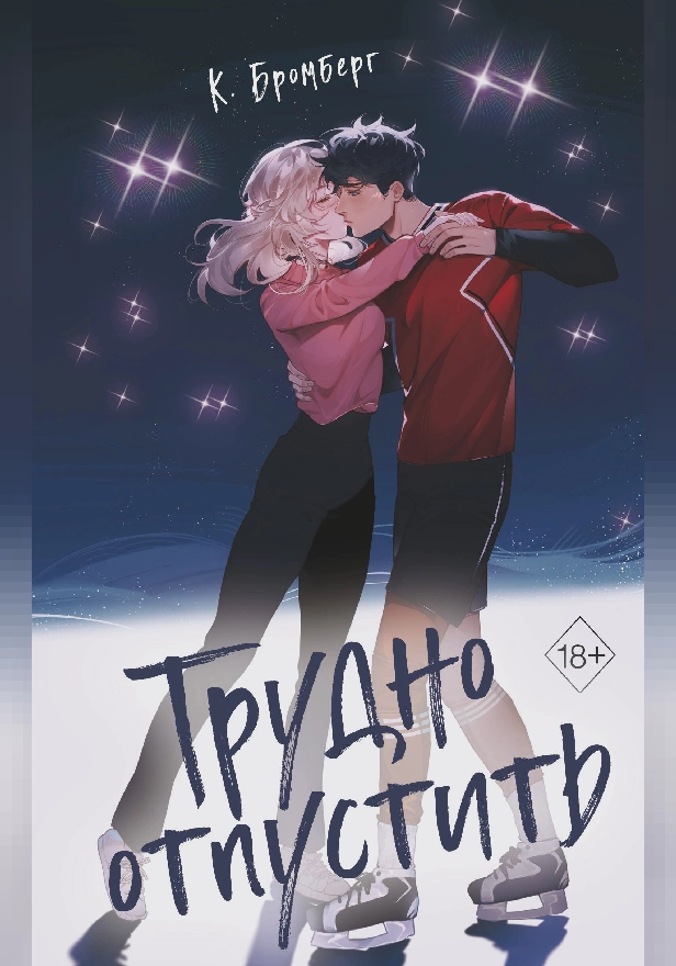 Трудно отпустить. Обложка