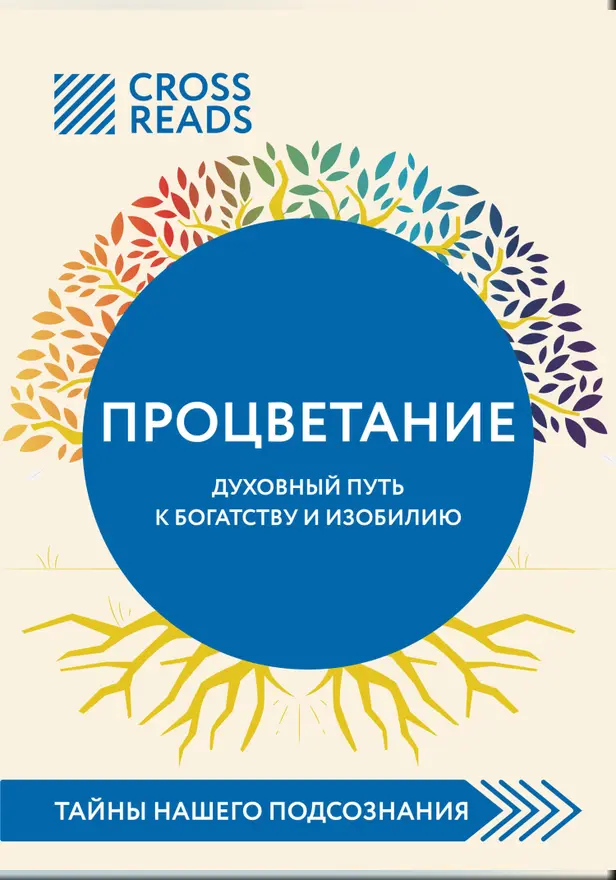Саммари книги "Процветание. Духовный путь к богатству и изобилию". Обложка