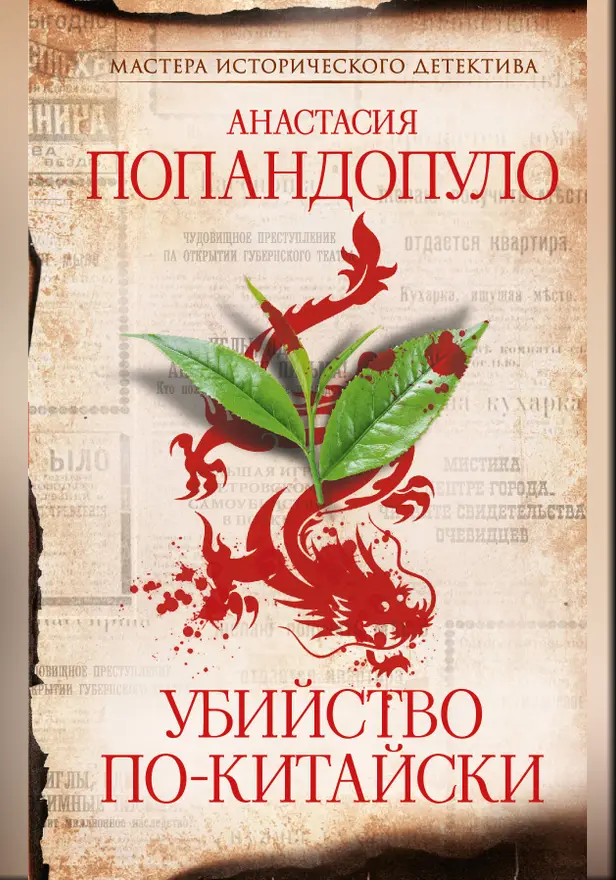 Убийство по-китайски. Обложка