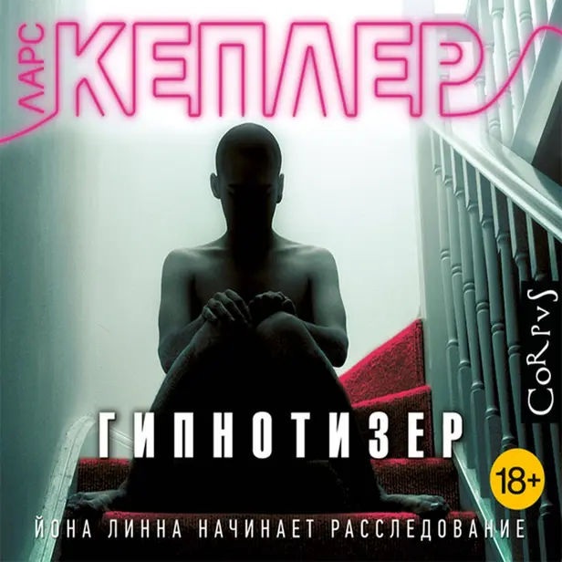 Гипнотизер. Обложка