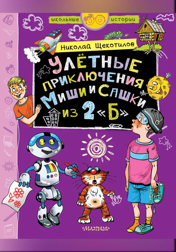 Улётные приключения Миши и Сашки из 2"Б". Обложка