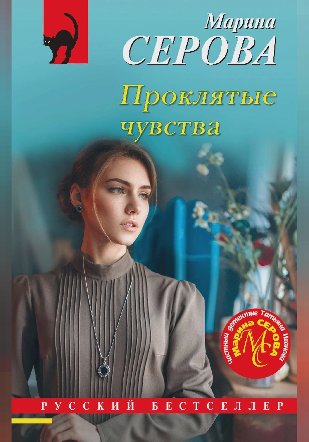 Проклятые чувства. Обложка