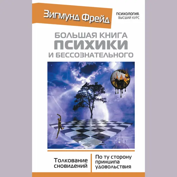 БОЛЬШАЯ КНИГА ПСИХИКИ И БЕССОЗНАТЕЛЬНОГО. Толкование Сновидений. По ту сторону принципа удовольствия. Обложка
