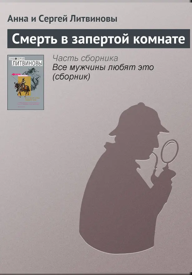 Смерть в запертой комнате. Обложка