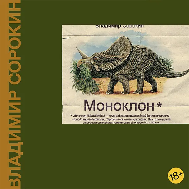 Моноклон. Обложка