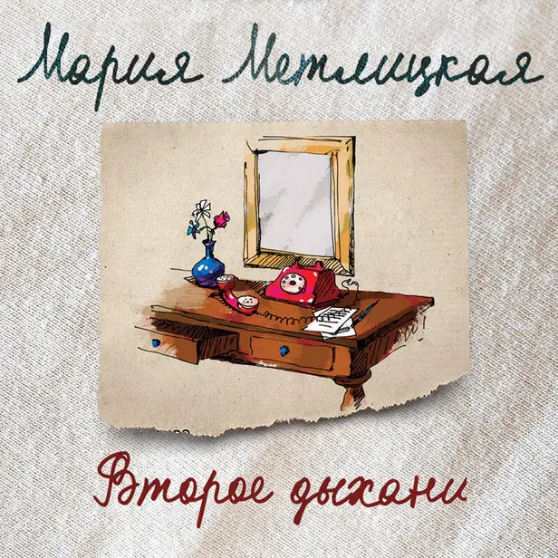 Второе дыхание (сборник). Обложка